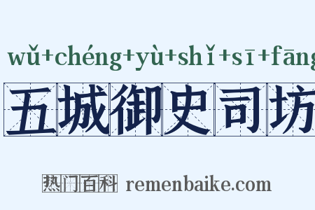 五城御史司坊是什么意思的图片